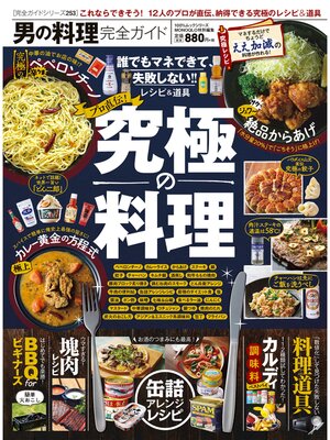 cover image of 100%ムックシリーズ 完全ガイドシリーズ253　男の料理完全ガイド